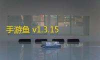 手游鱼 v1.3.15